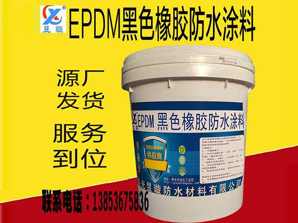 EPDM黑色橡胶防水涂料